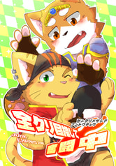 全クリ目指して奮闘中