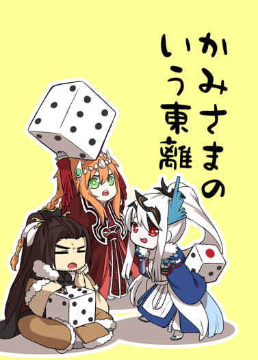かみさまのいう東離