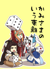 かみさまのいう東離