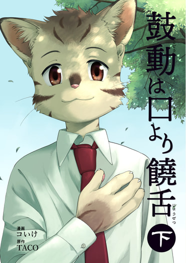 鼓動は口より饒舌（下）