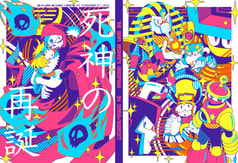 死神の再誕