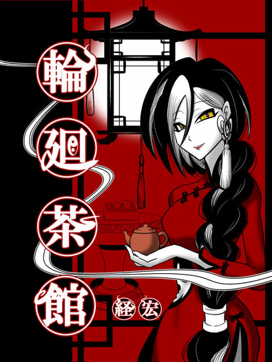 輪廻茶館