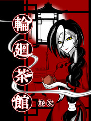 輪廻茶館