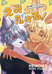 えみふぉる！