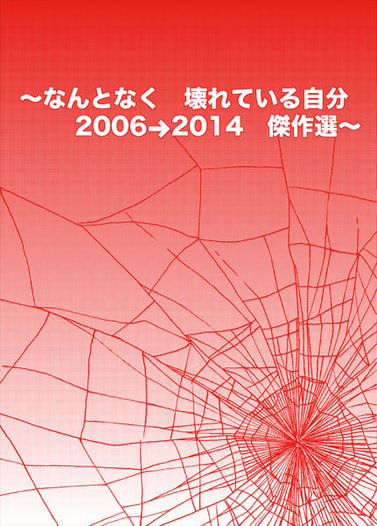 〜なんとなく　壊れている自分　2006→2014　傑作選〜