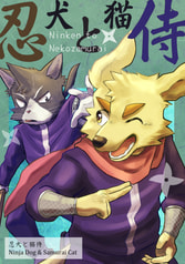 忍犬と猫侍