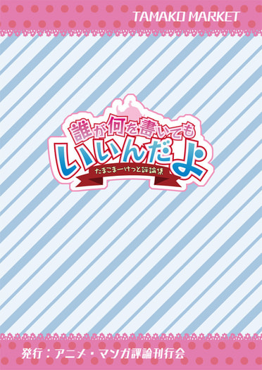 誰が何を書いてもいいんだよ ――TVアニメ『たまこまーけっと』評論集――