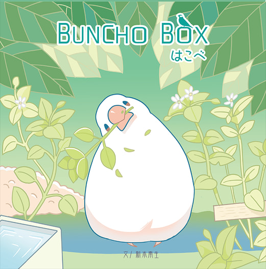 BUNCHOBOX はこべ