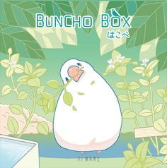 BUNCHOBOX はこべ