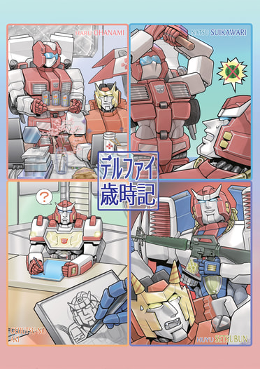 デルファイ歳時記