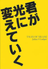 君が光に変えていく