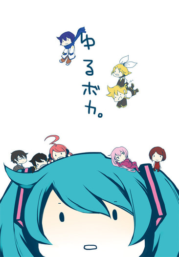 ゆるボカ。