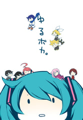 ゆるボカ。