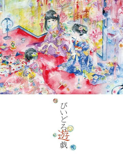 びいどろ遊戯