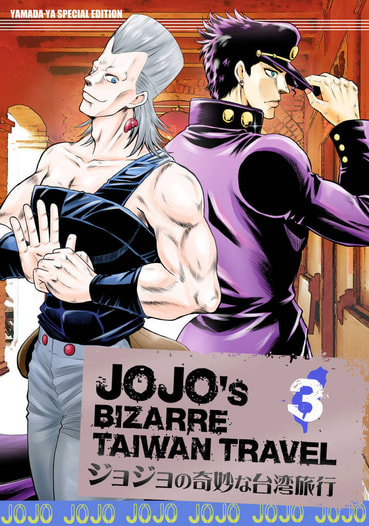 ジョジョの奇妙な台湾旅行3
