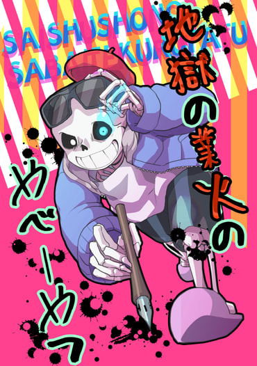 地獄の業火のやべーやつ
