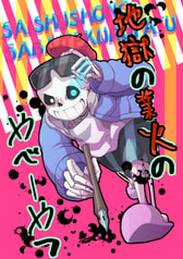 地獄の業火のやべーやつ