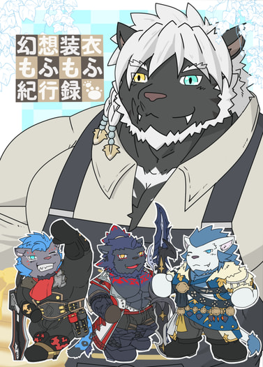 幻想装衣もふもふ紀行録