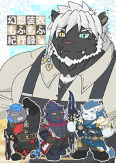 幻想装衣もふもふ紀行録