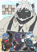 幻想装衣もふもふ紀行録
