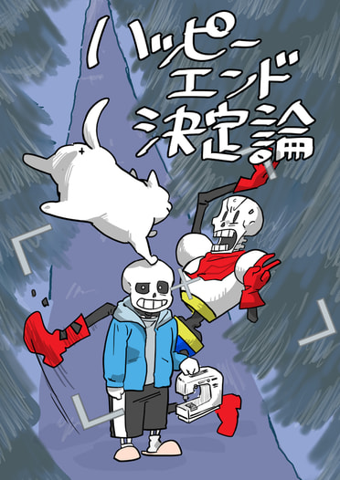 ハッピーエンド決定論