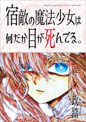 宿敵の魔法少女は何だか目が死んでる。