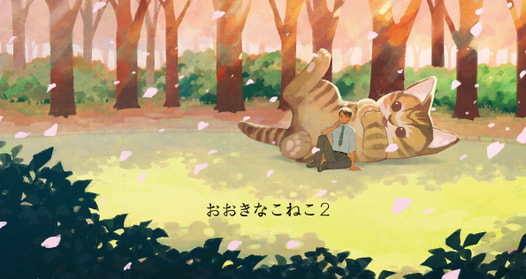 おおきなこねこ2