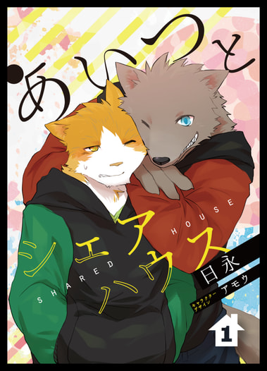 あいつとシェアハウス　第1巻