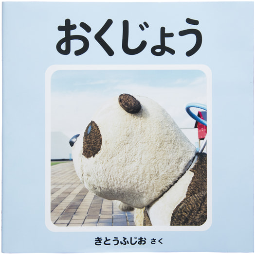 おくじょう
