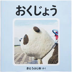 おくじょう