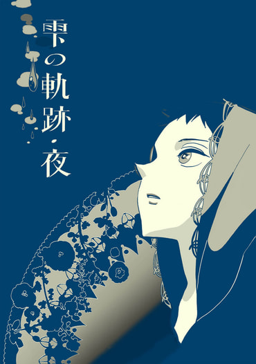 雫の軌跡・夜