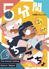 5分間こちょこちょ