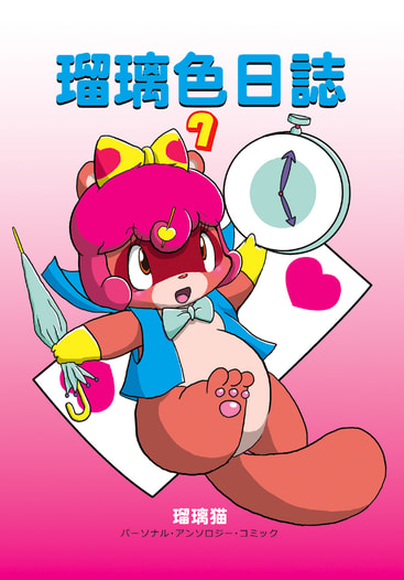 瑠璃色日誌７
