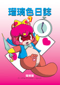 瑠璃色日誌７