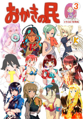 おかきの民３