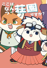 ここはなんつー荘園ですか？