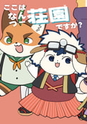 ここはなんつー荘園ですか？