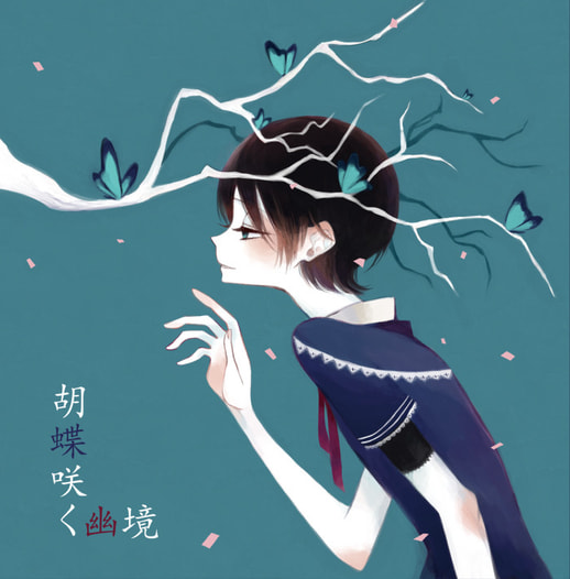 胡蝶咲く幽境
