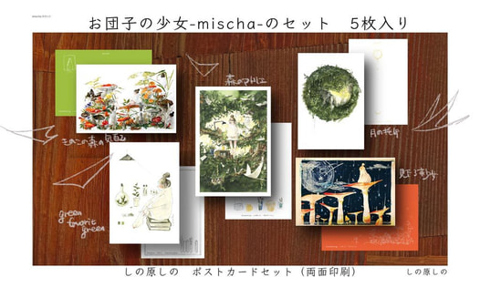 ポスカセット【お団子の少女-mischa-】