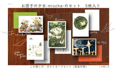 ポスカセット【お団子の少女-mischa-】