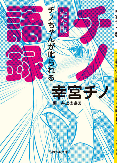 チノ語録　完全版