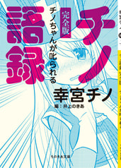 チノ語録　完全版