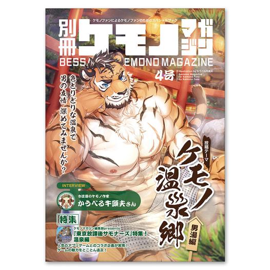 別冊ケモノマガジン 4号