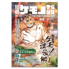別冊ケモノマガジン 4号
