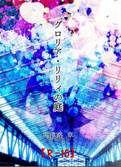 グロリア・リリィの庭