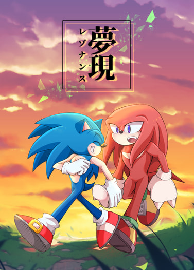 夢現レゾナンス