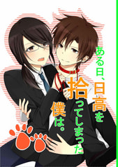 ある日、日高を拾ってしまった僕は