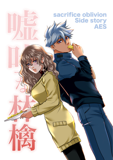 嘘吐な林檎