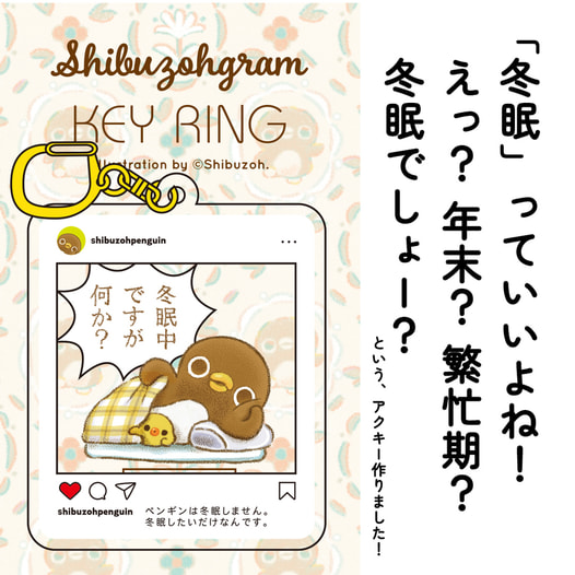 「冬眠中ですが何か？」アクリルキーホルダー