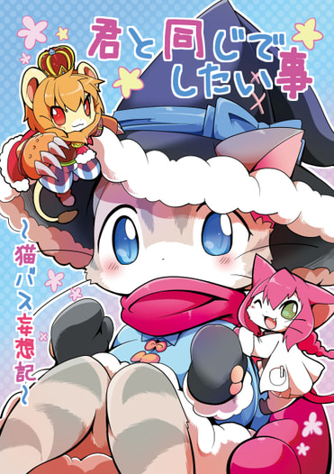 君と同じでしたい事～猫バス妄想記～